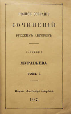 Муравьев М.Н. Сочинения Муравьева. В 2 т. Т. 1-2. СПб.: А. Смирдин, 1847.